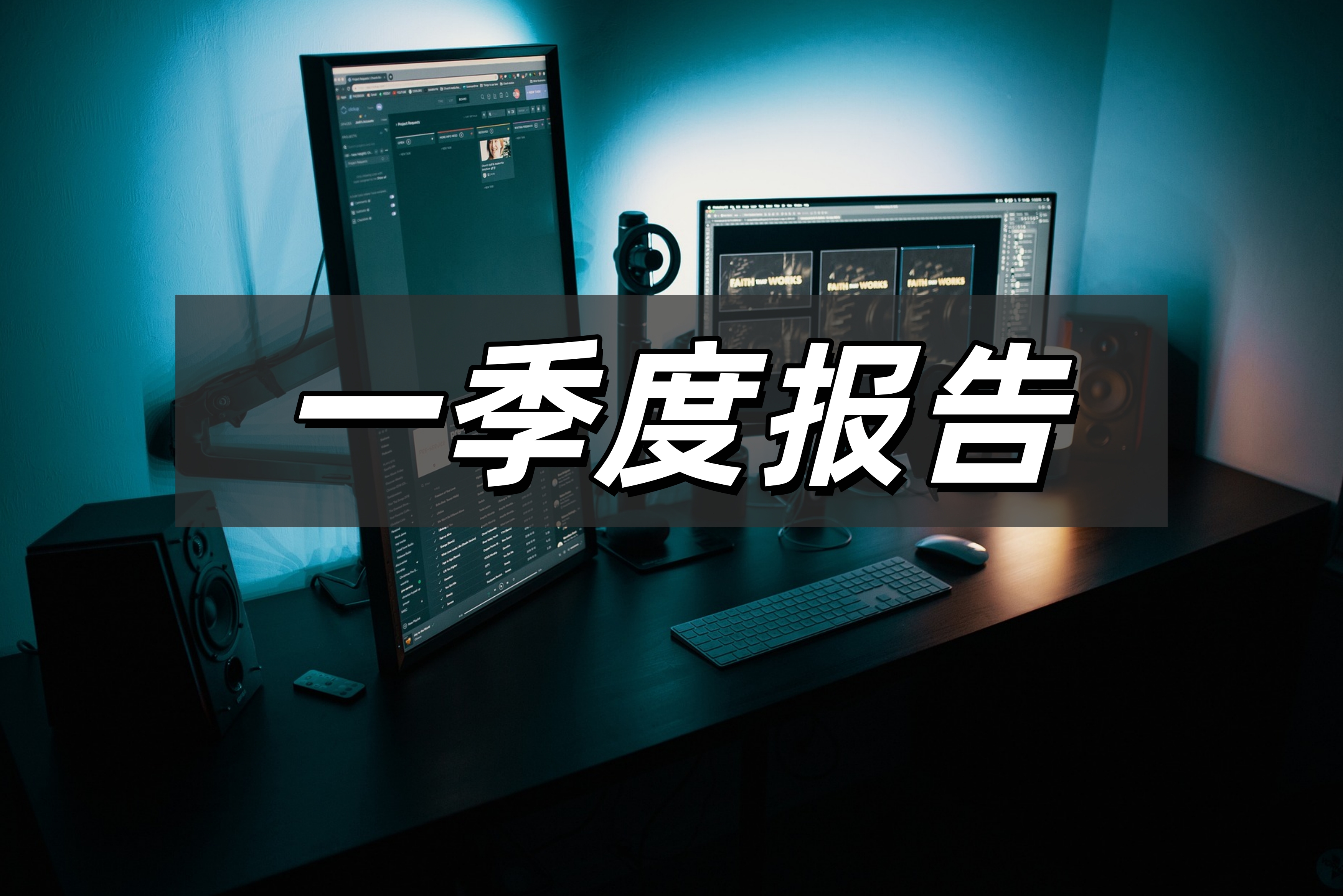 一季度报告4.jpg