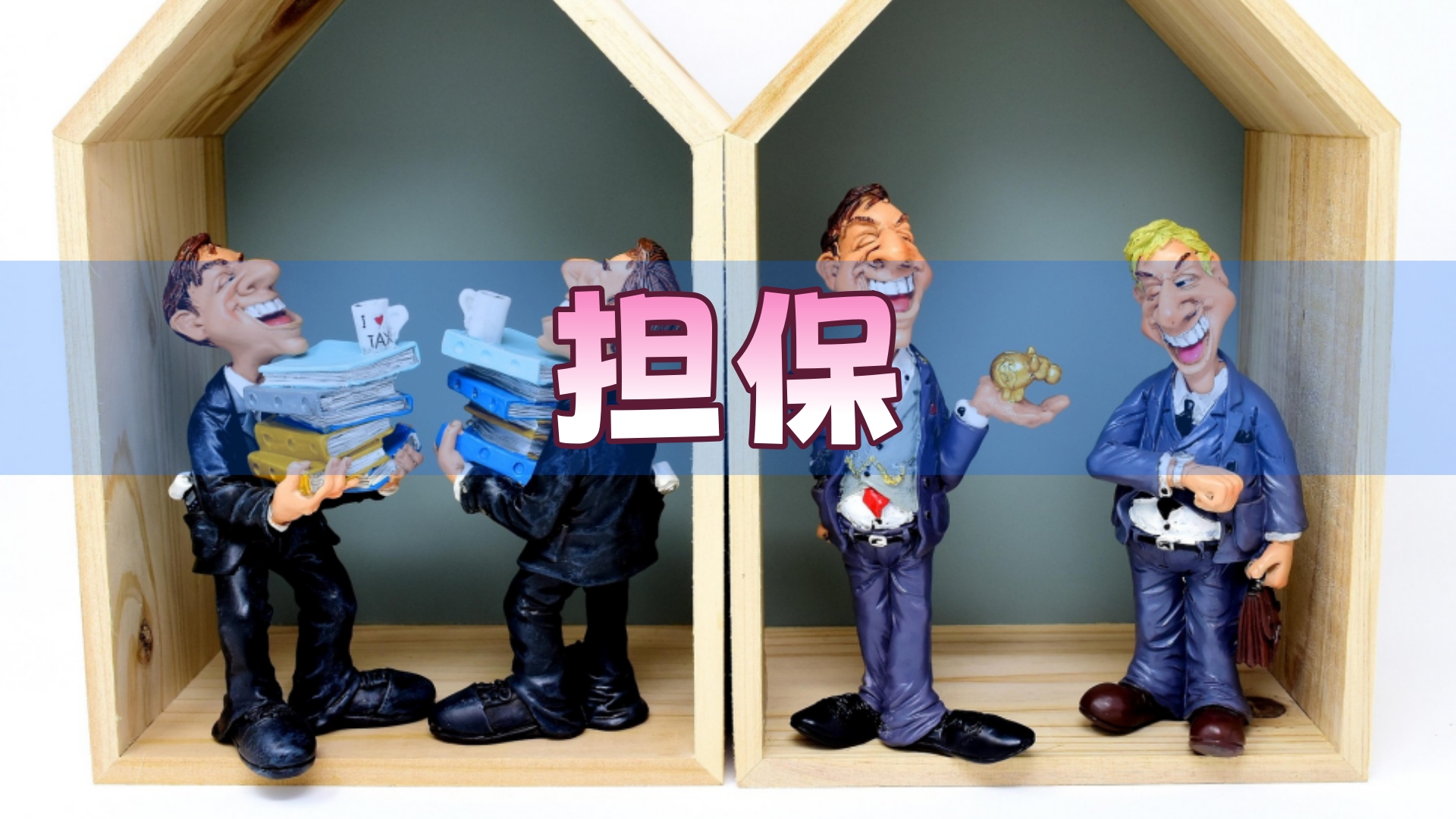 担保4.jpg