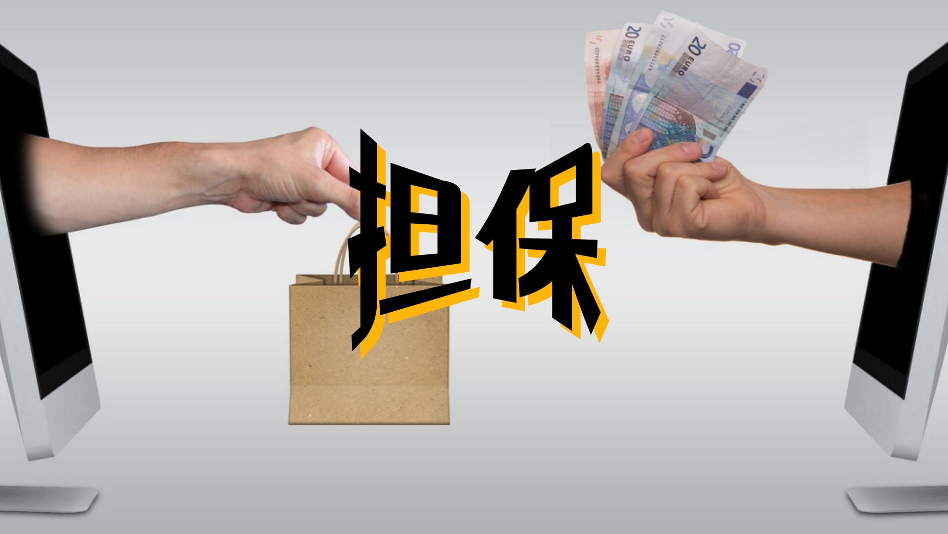担保3.jpg