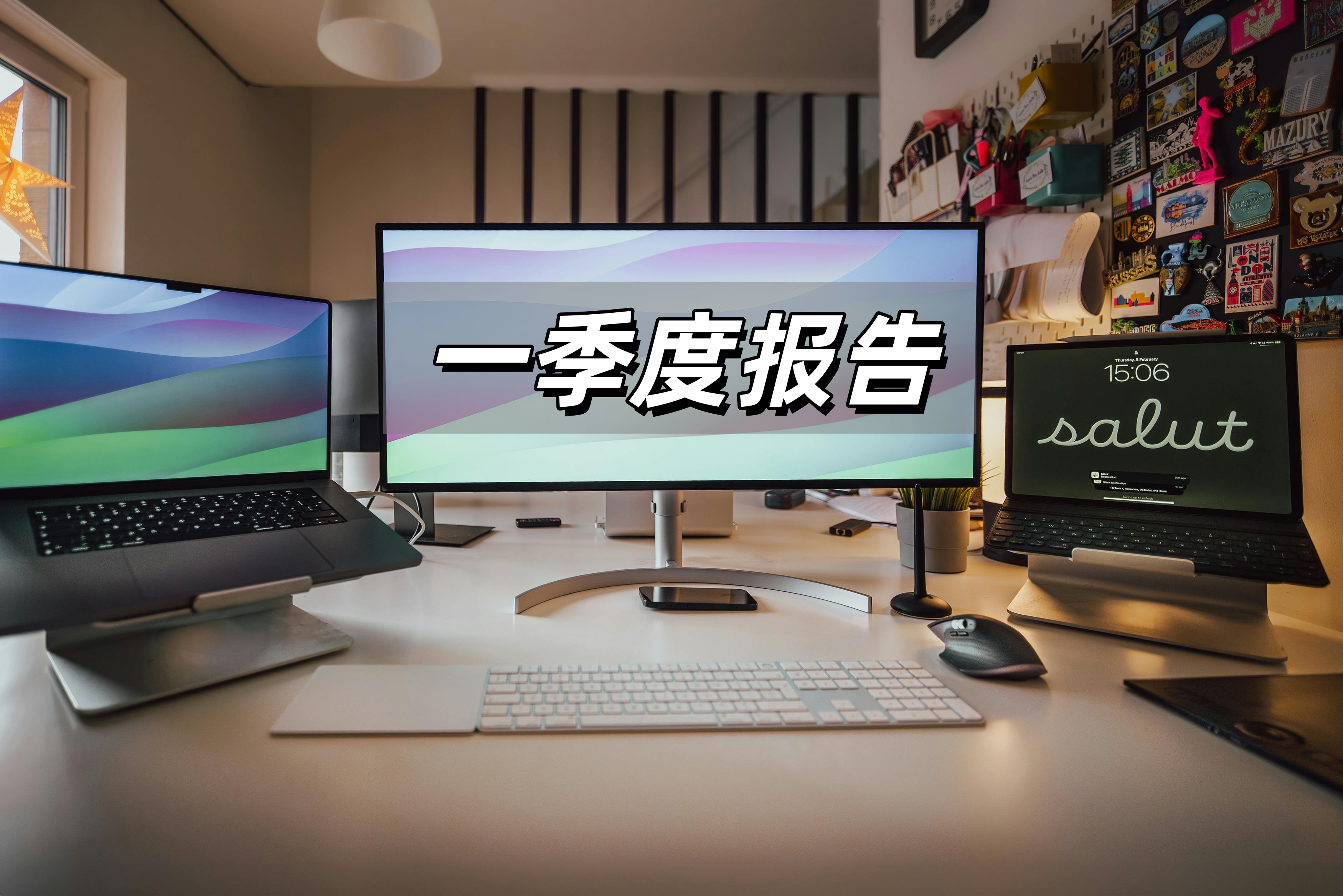 一季度报告.jpg