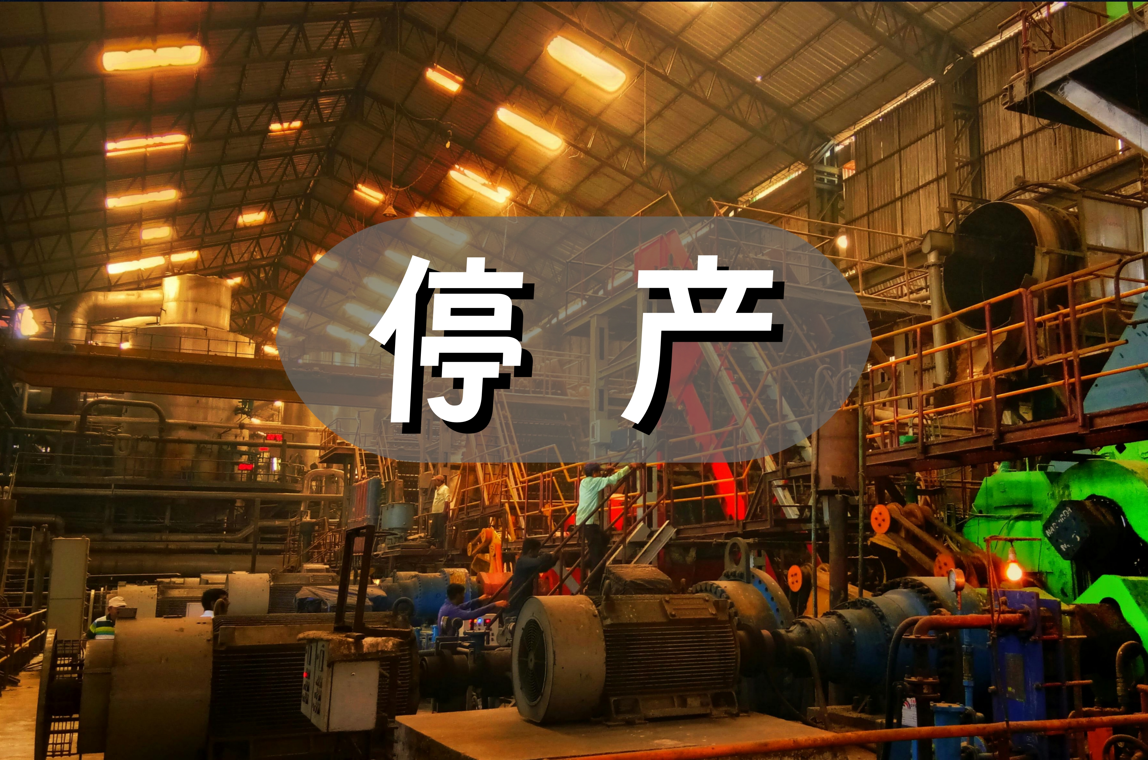 停产3.jpg