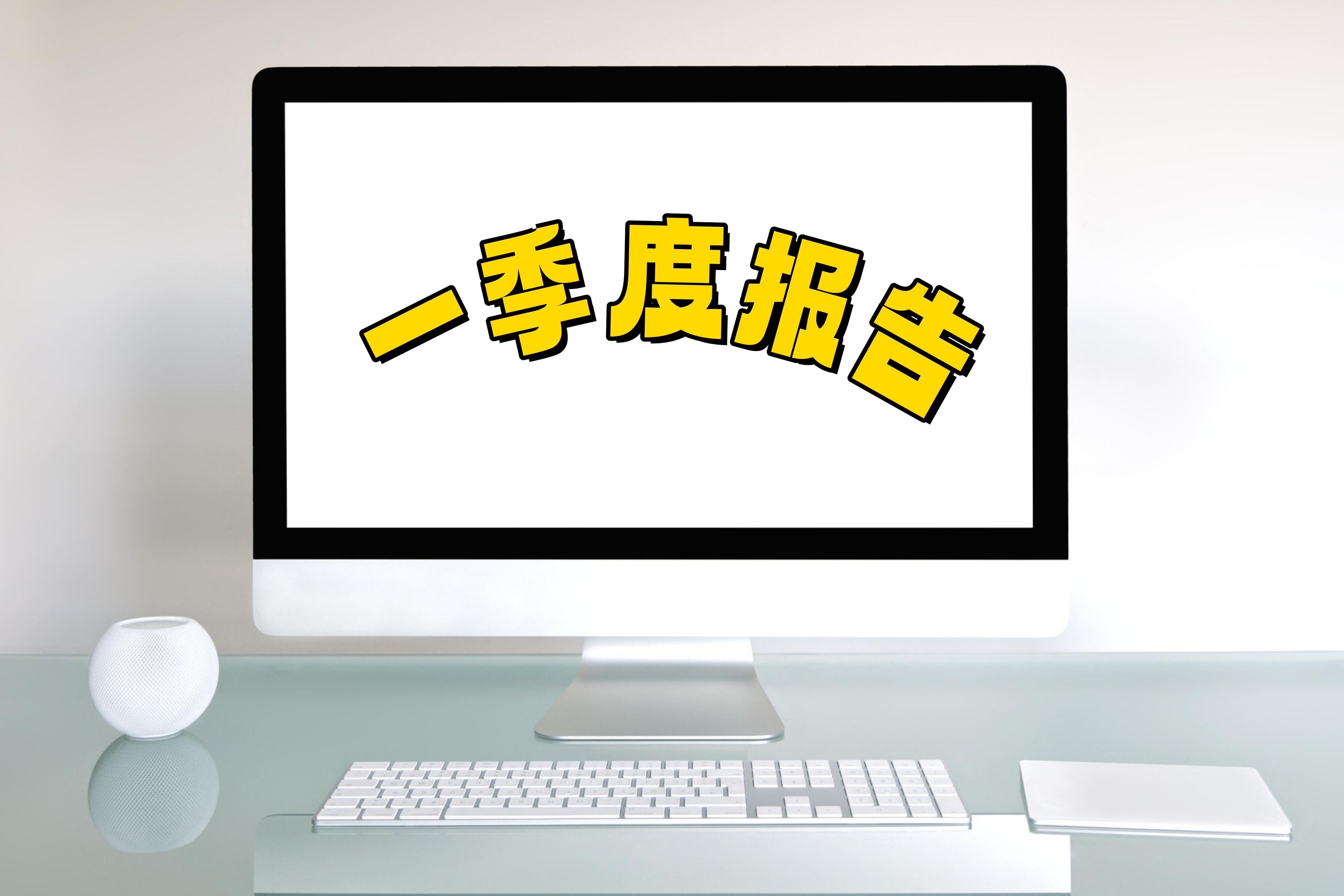 一季度报告1.jpg