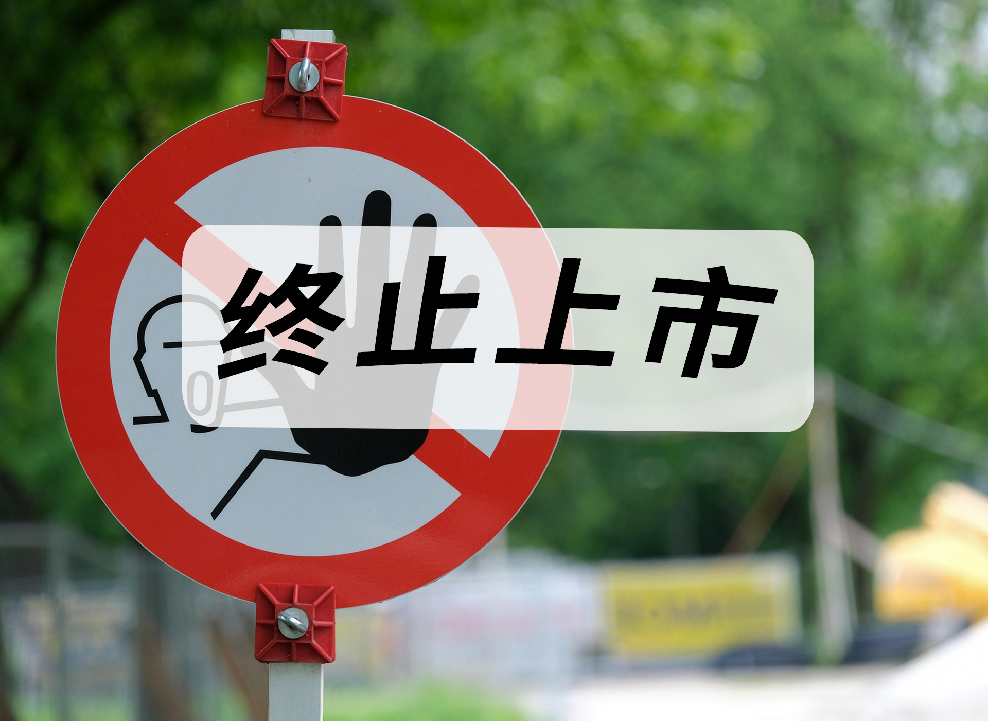 终止上市 (2).jpg
