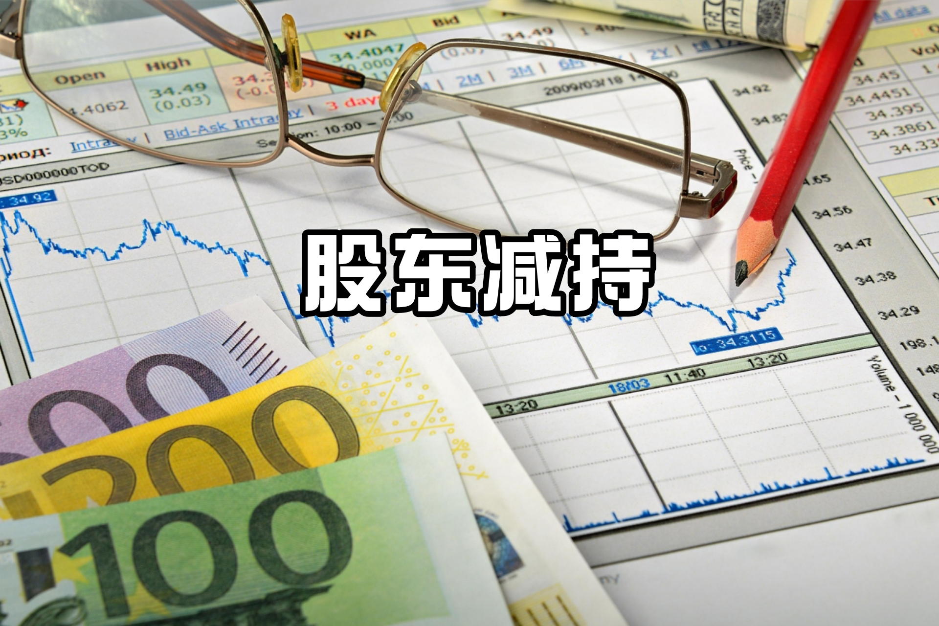 股东减持1.jpg