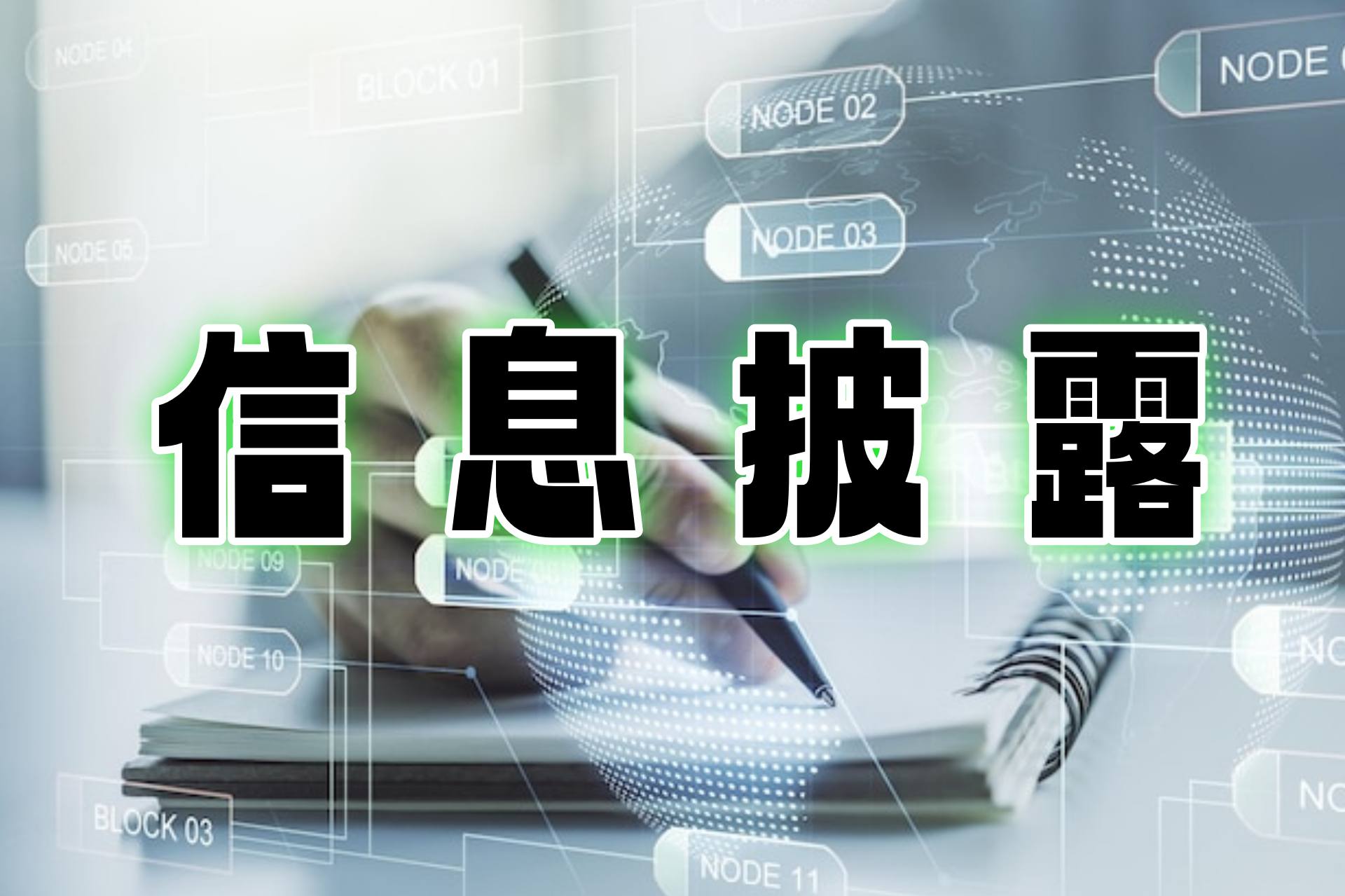 信息披露.jpg