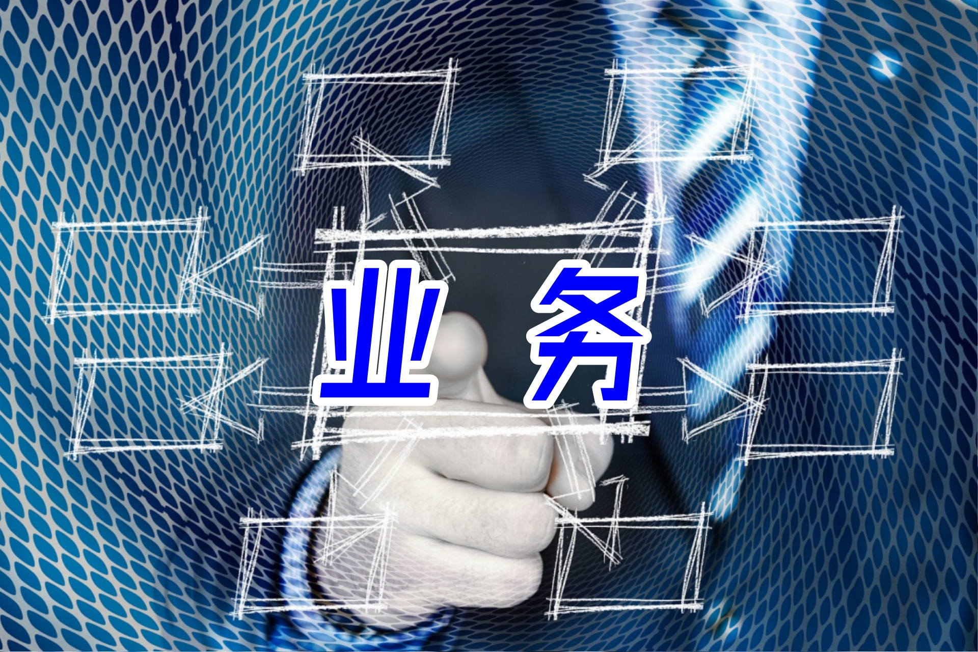 业务1.jpg