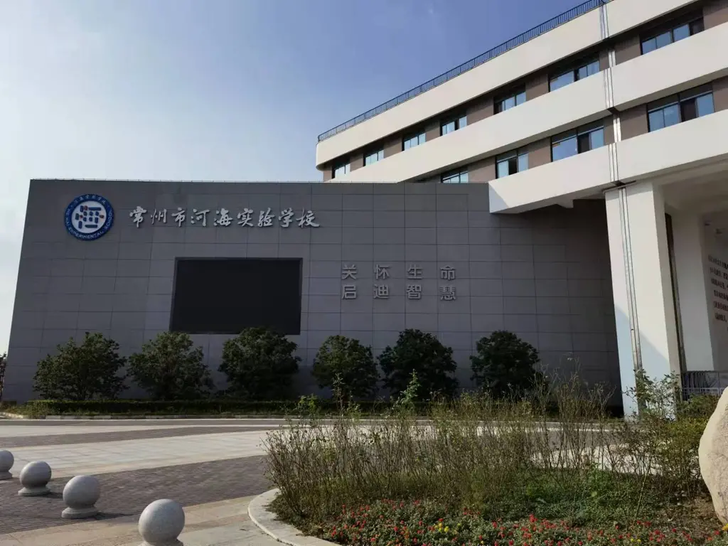 河海实验学校