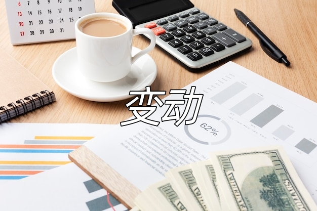 变动.jpg