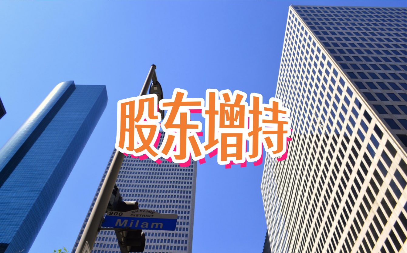 股东增持1.jpg