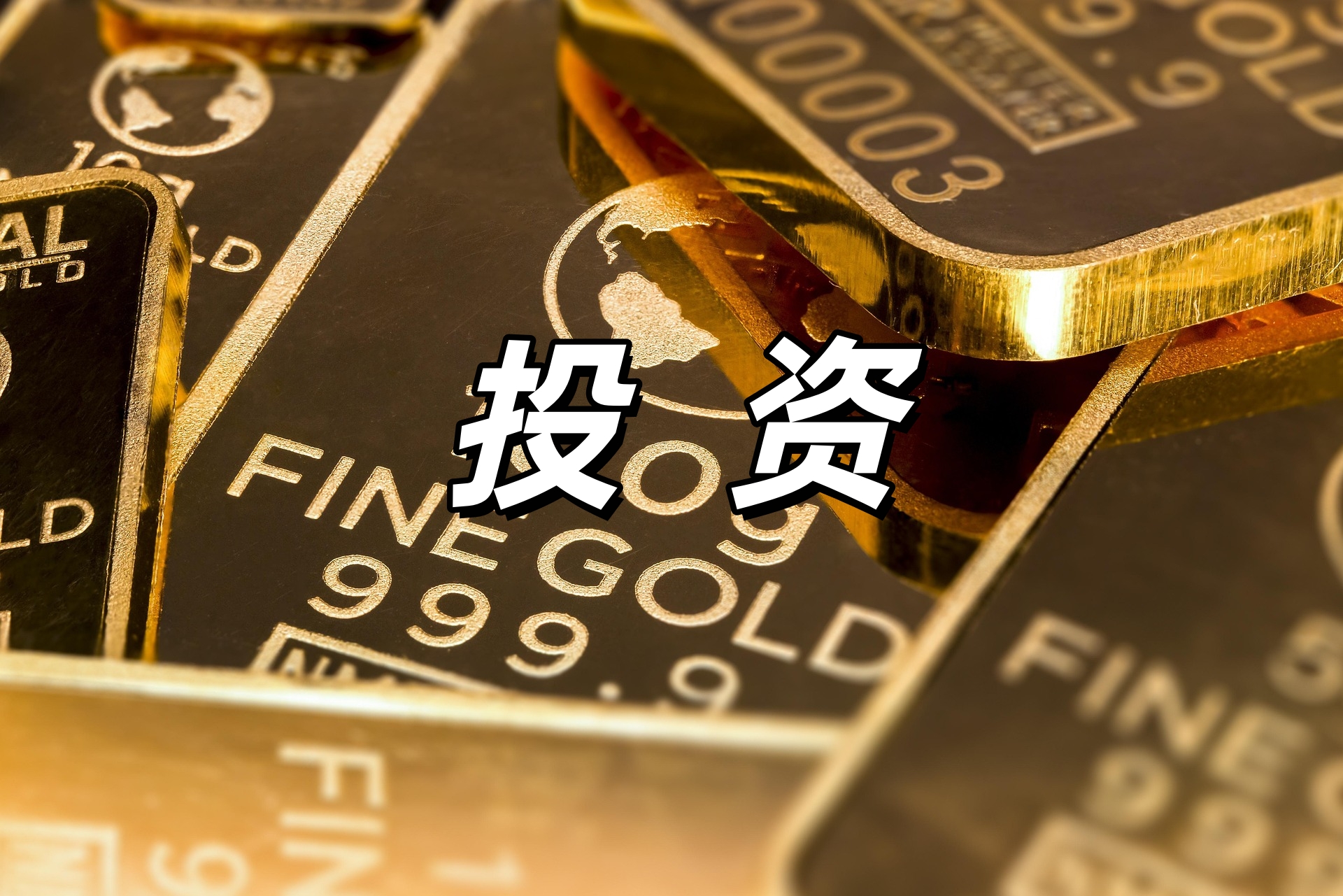 投资.jpg