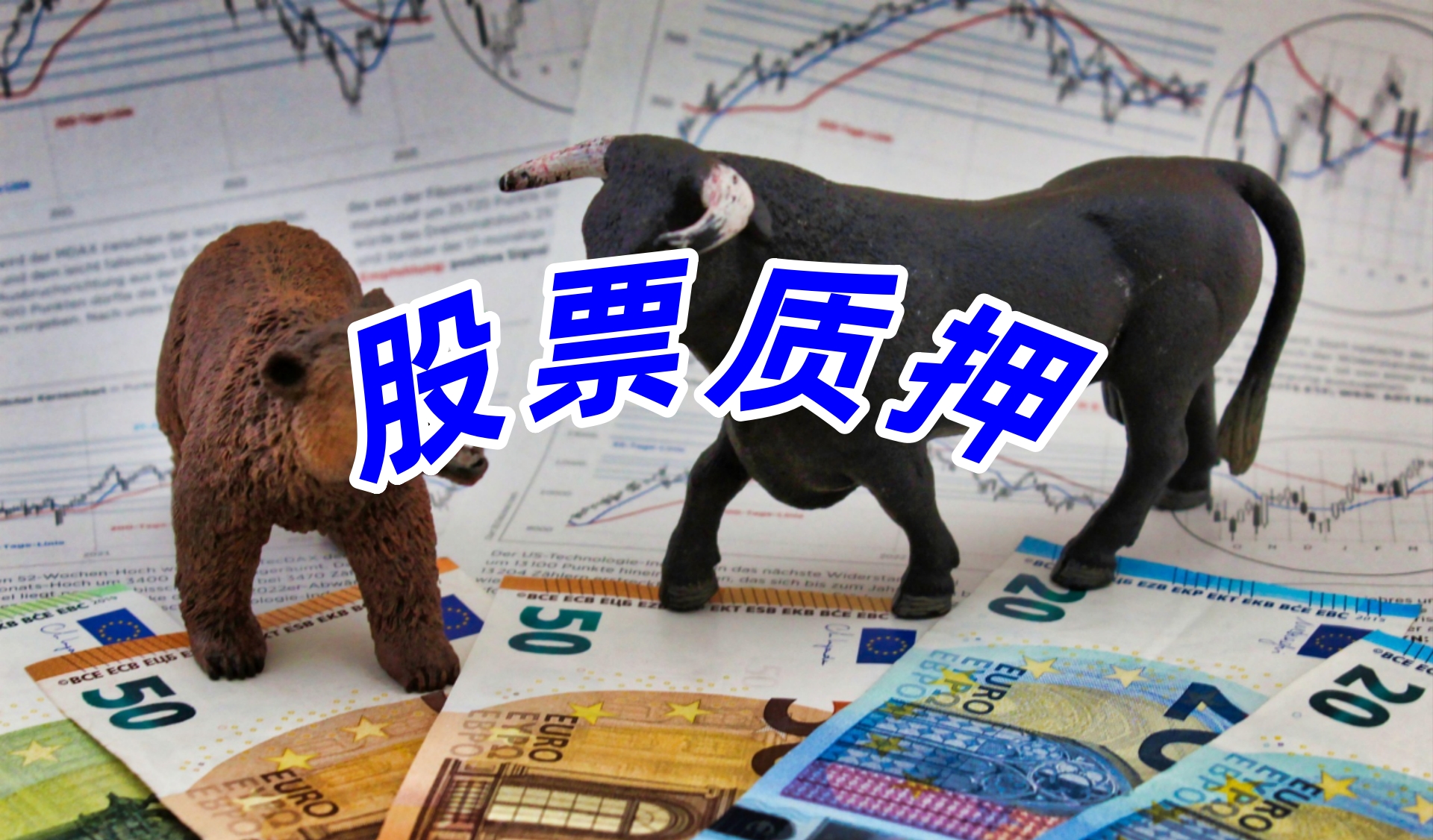 股票质押1.jpg