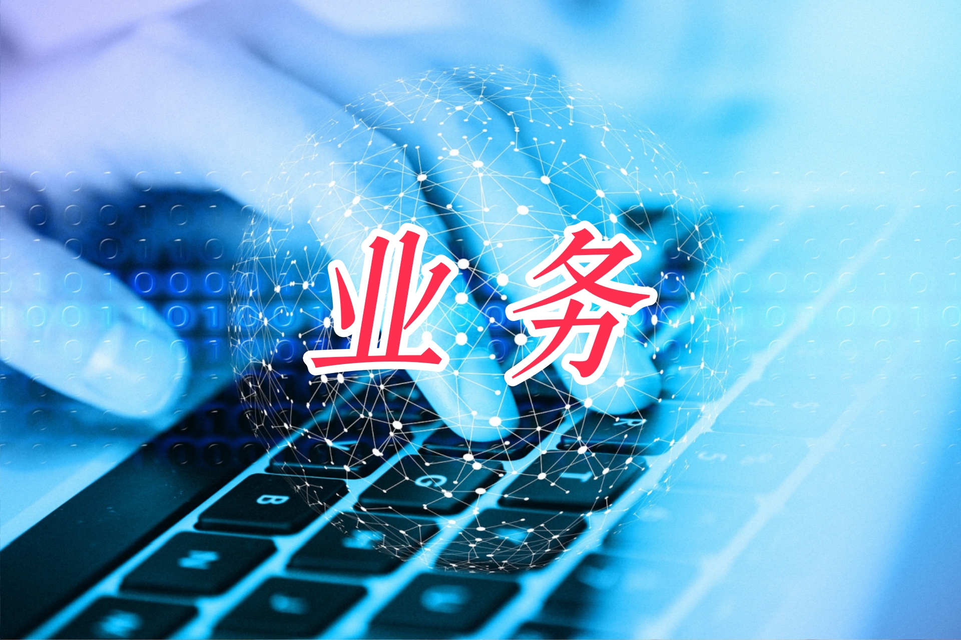 业务3.jpg