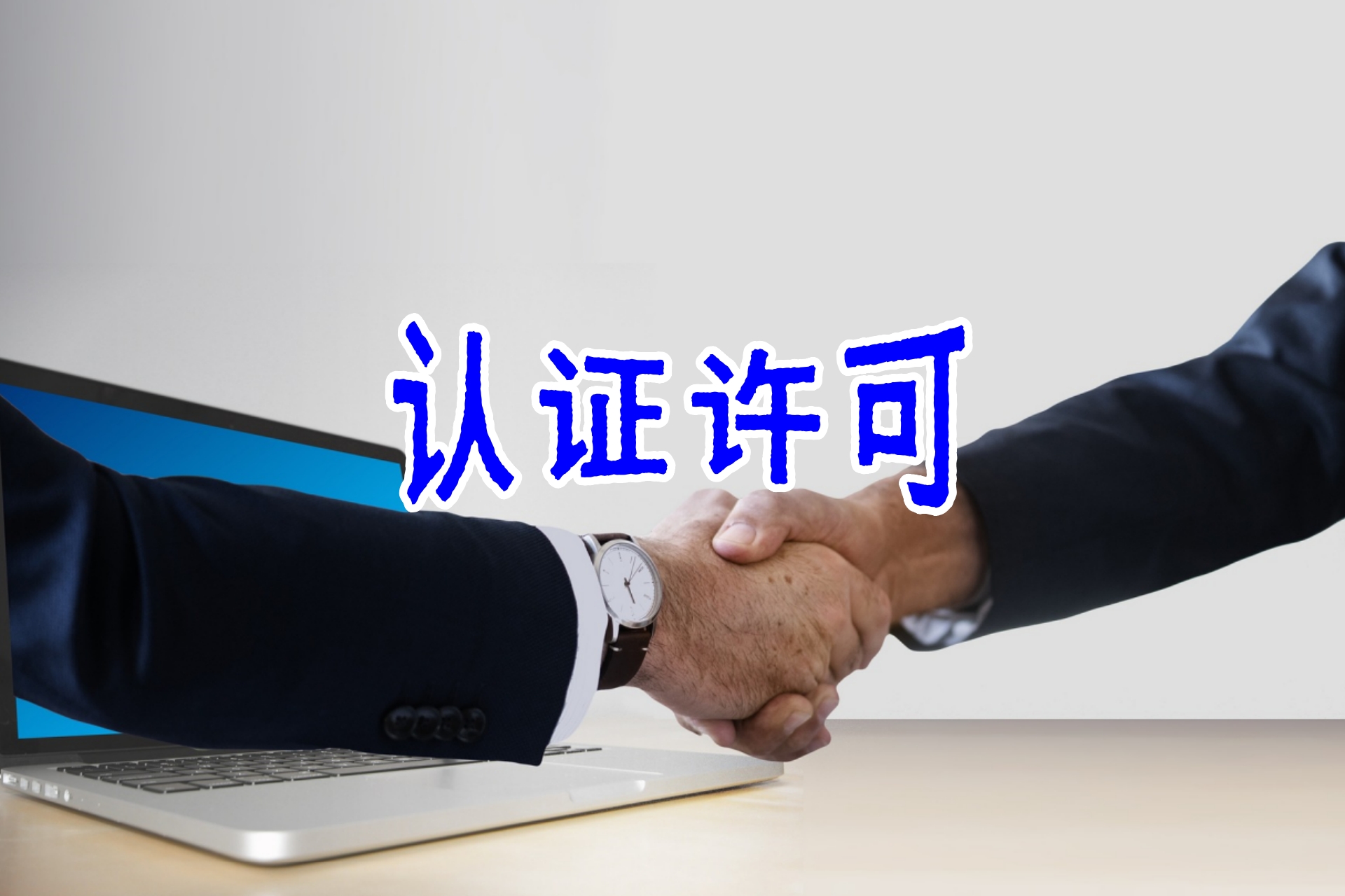 认证许可4.jpg