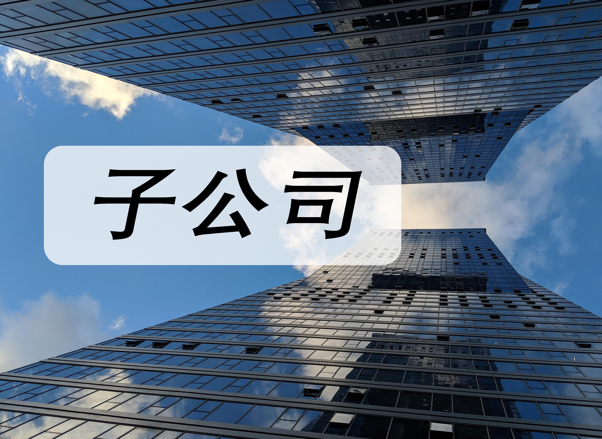 子公司3.jpg