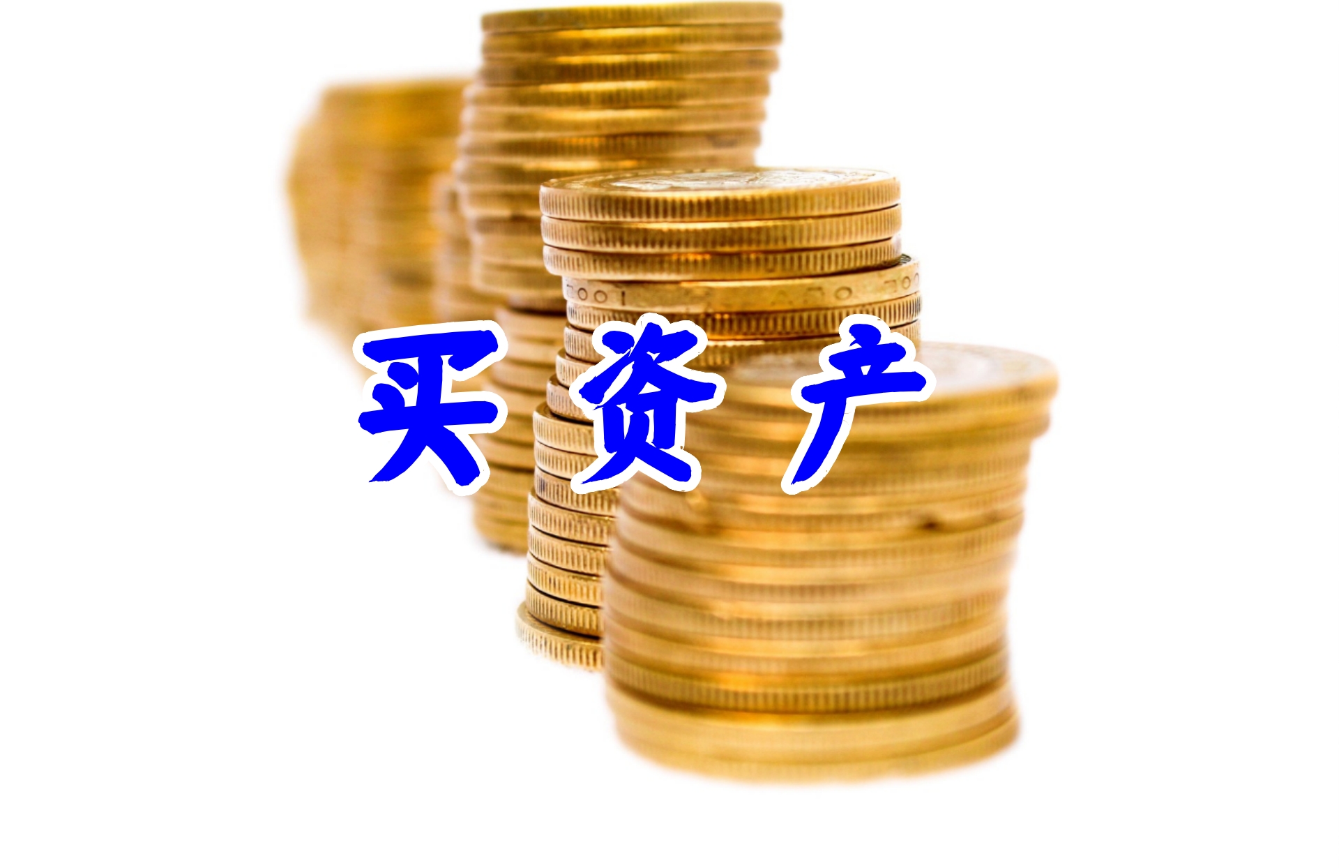 买资产1.jpg