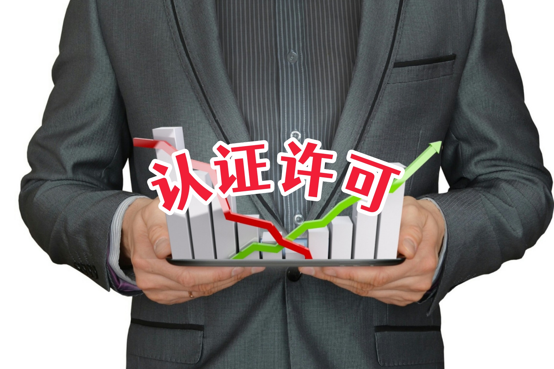 认证许可1.jpg