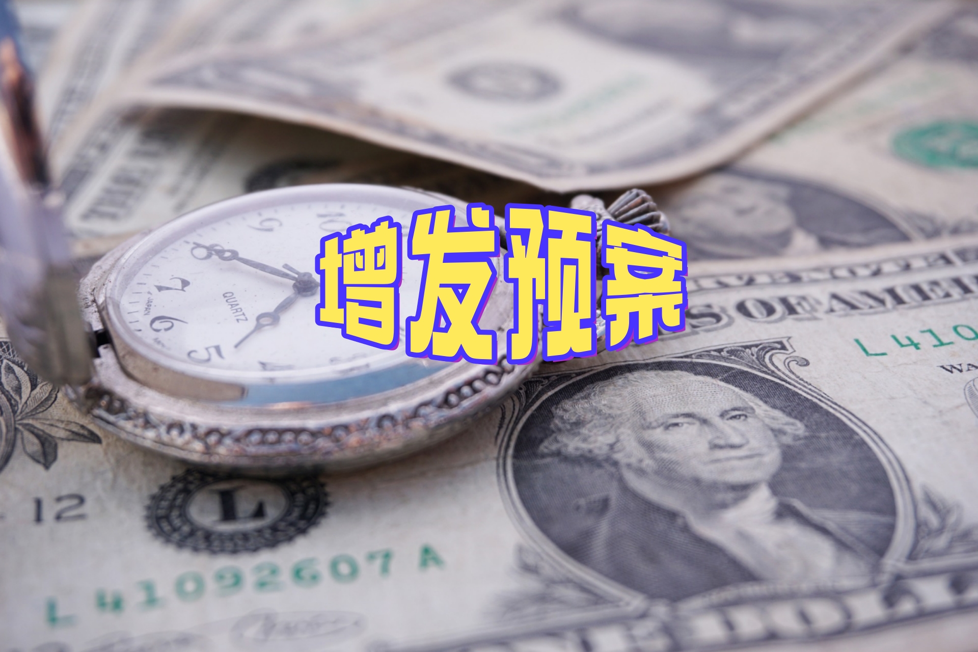 增发预案.jpg