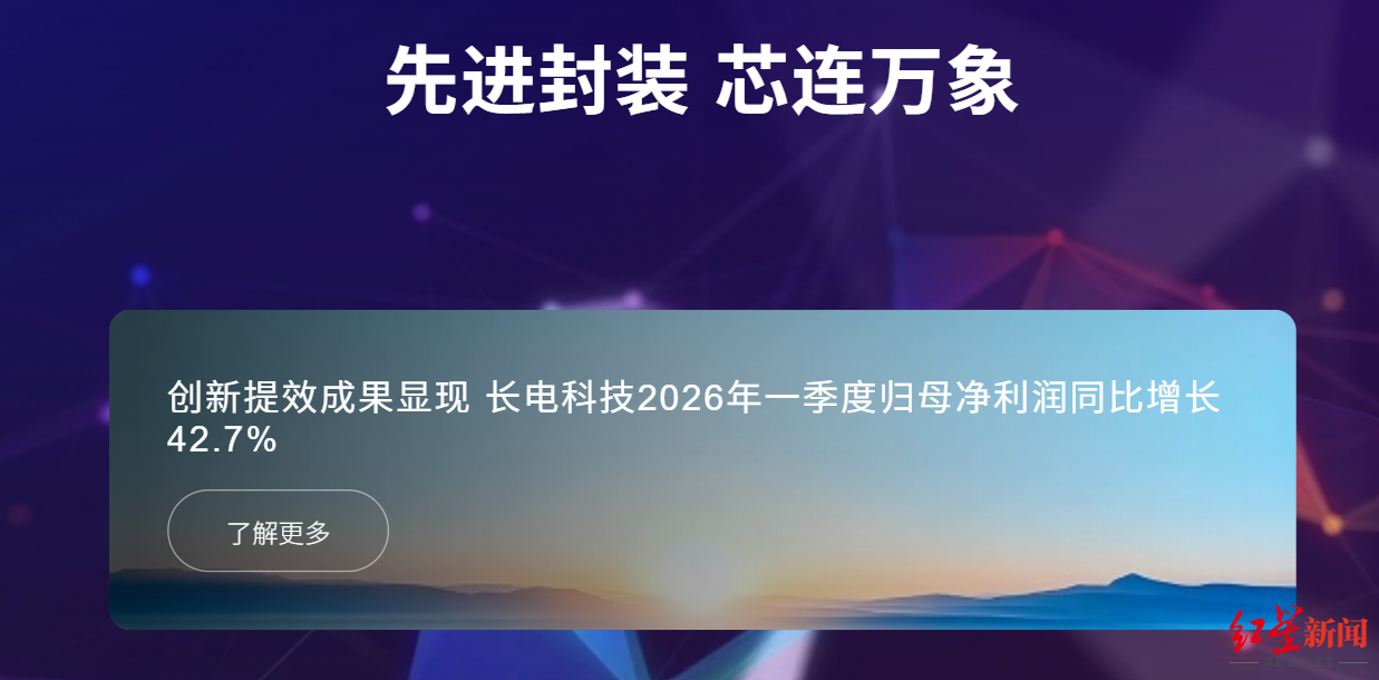 截图自长电科技官网.png