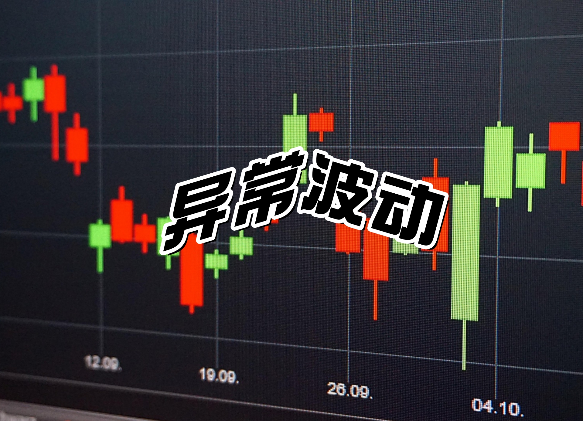异常波动3.jpg