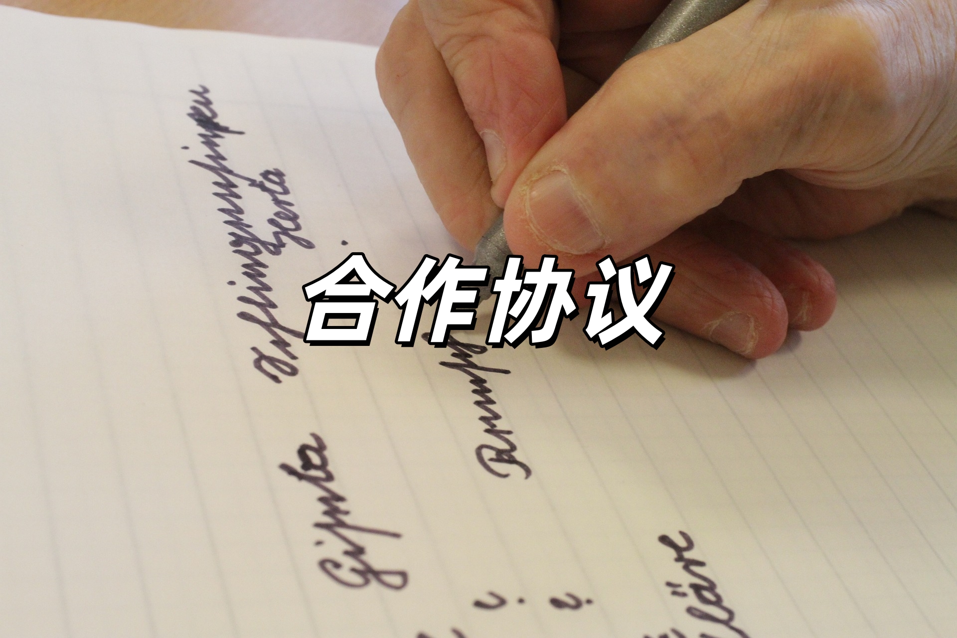 合作协议.jpg