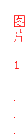 å¾ç 1