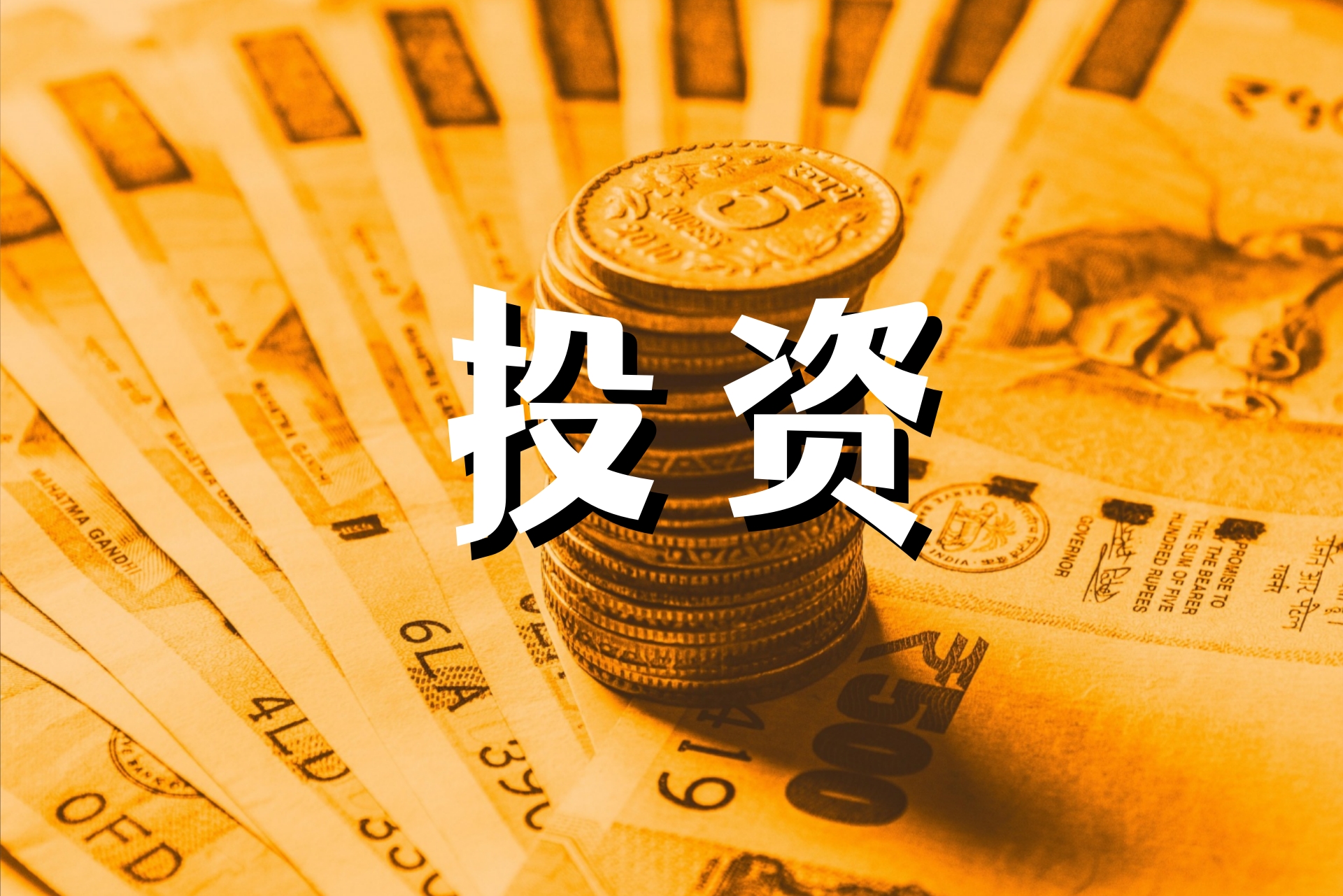 投资3.jpg
