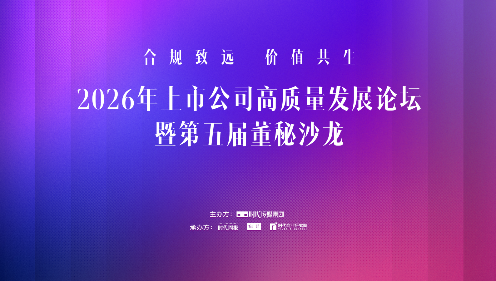 合规致远·价值共生：时代传媒集团2026年上市公司高质量 发展论坛暨第五届董秘沙龙即将在上海启幕