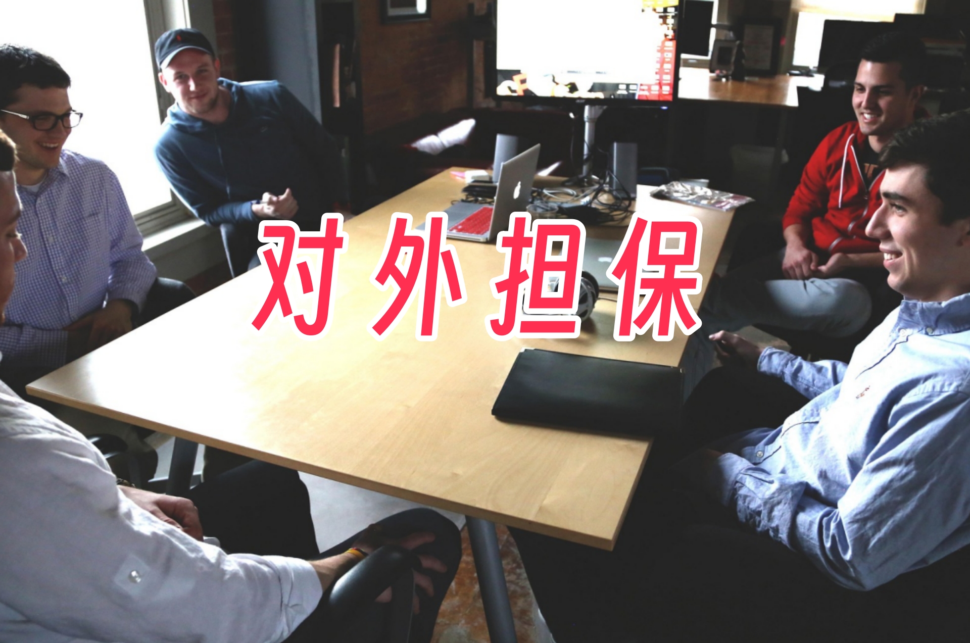 对外担保2.jpg