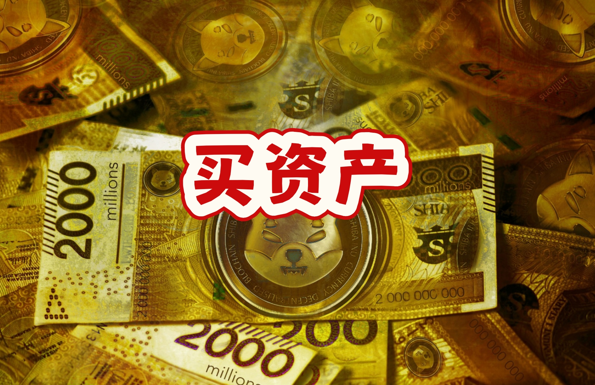 买资产4.jpg