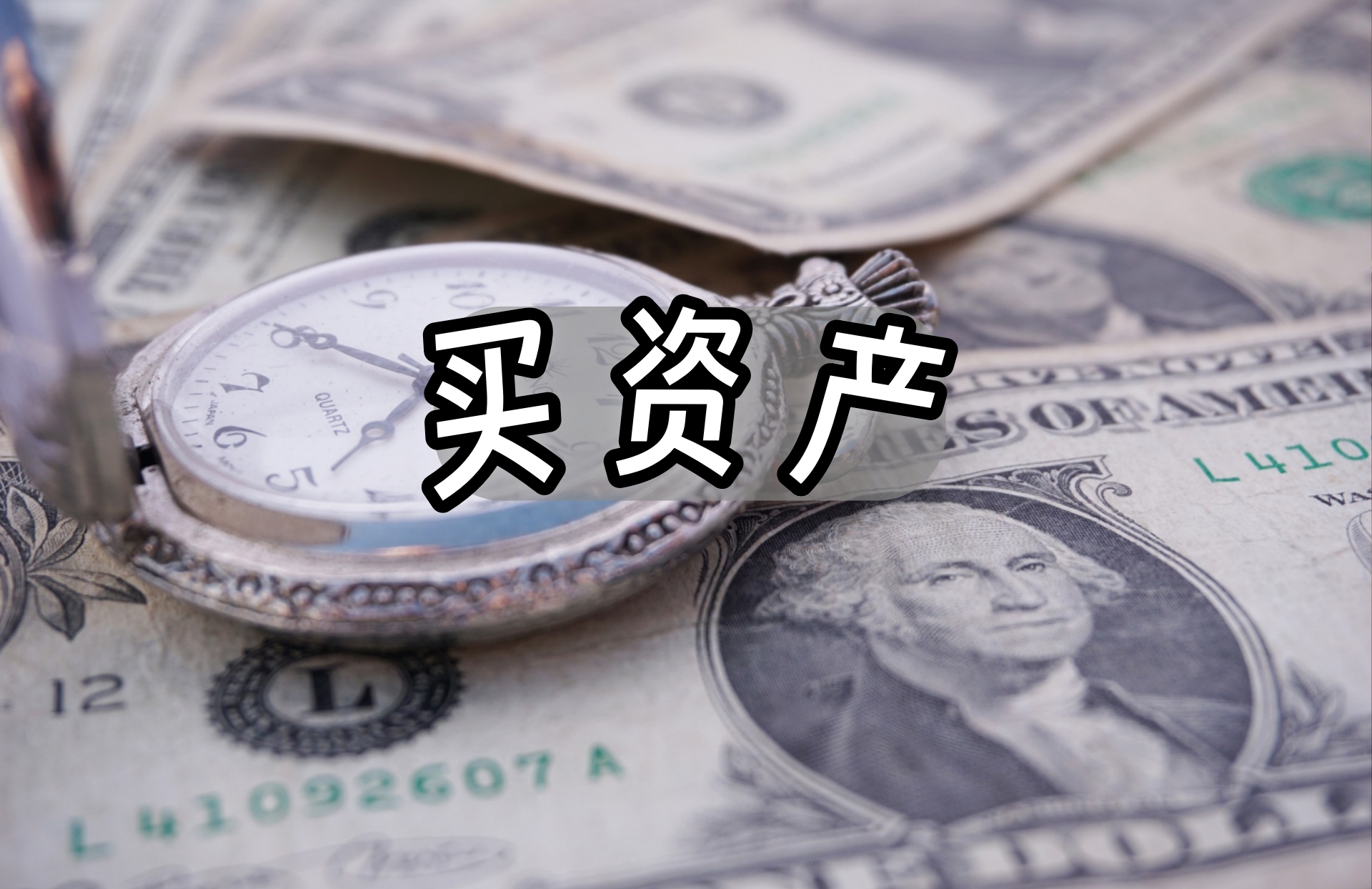 买资产3.jpg