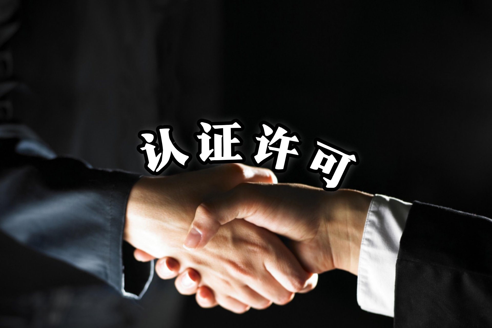 认证许可2.jpg