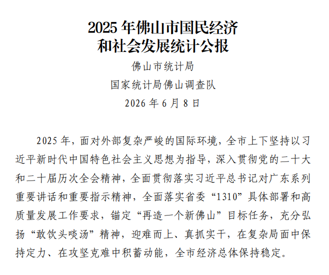 超预期!人口、文旅、收入创新高!2025佛山硬核数据曝光_中金在线财经号