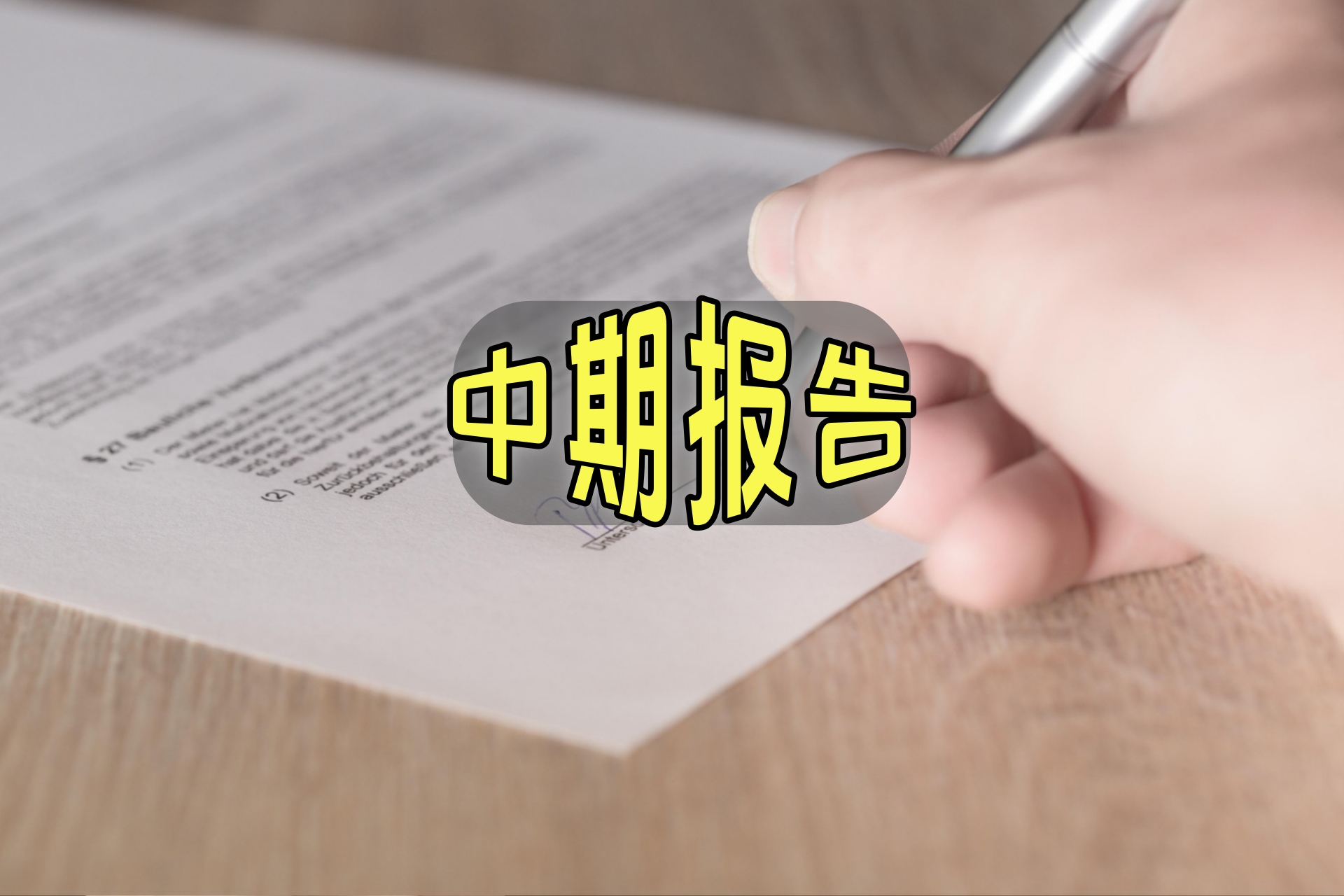中期报告1.jpg