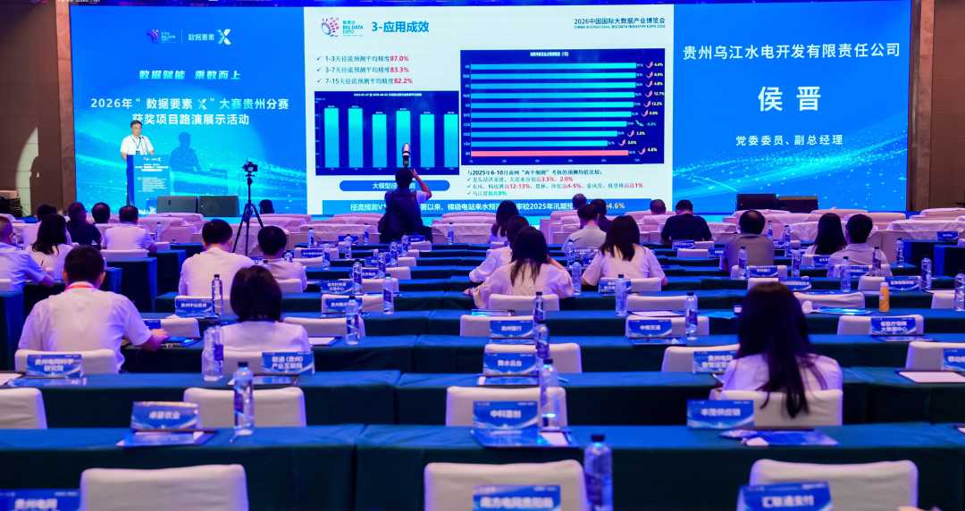 72个项目斩获2026年“数据要素×”大赛贵州分赛奖项