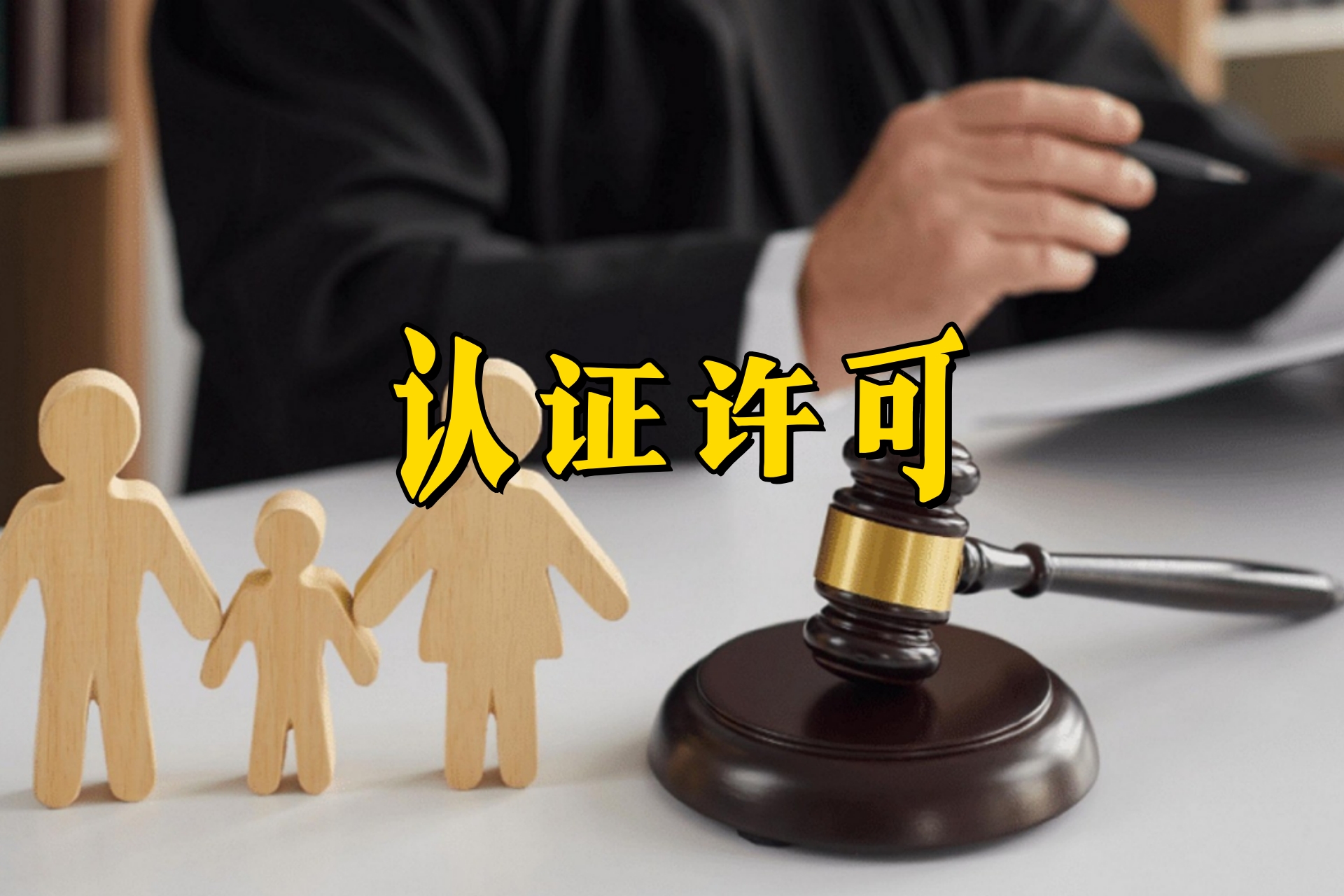 认证许可3.jpg