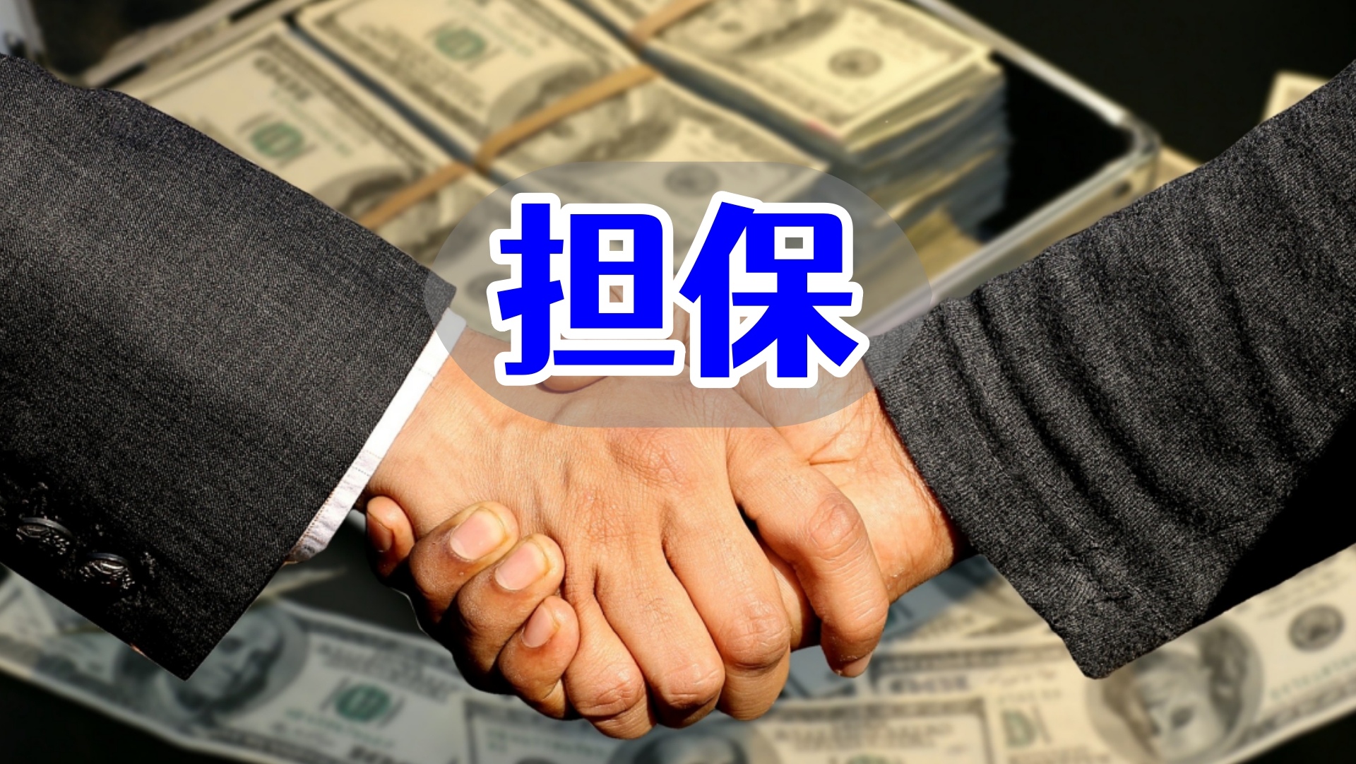 担保1.jpg
