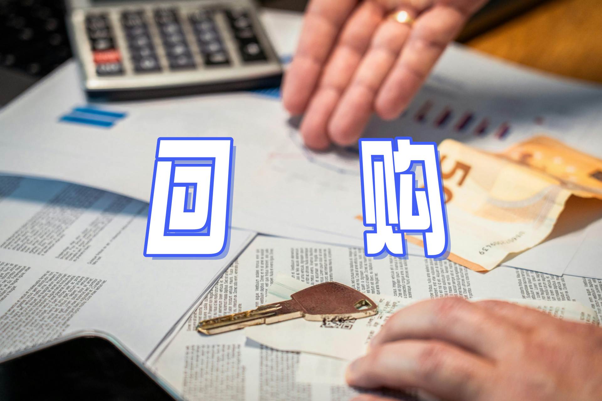 回购.jpg