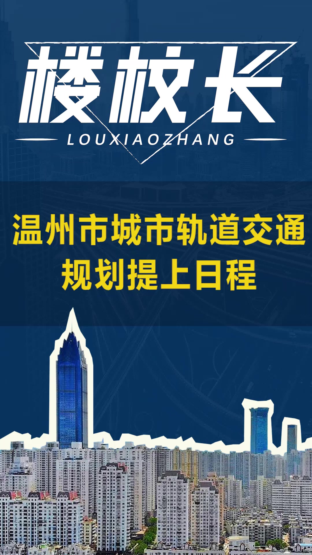 温州市城市轨道交通m1线工程可行性研究中标候选结果.
