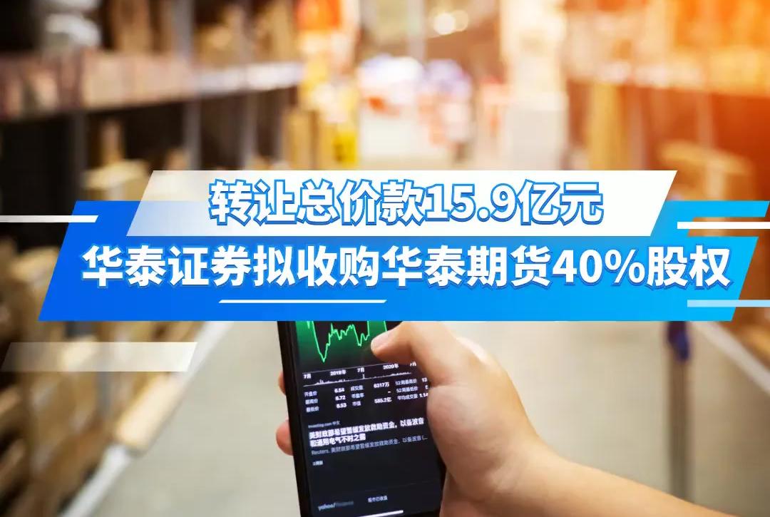 9亿元,华泰证券拟收购华泰期货40%股权