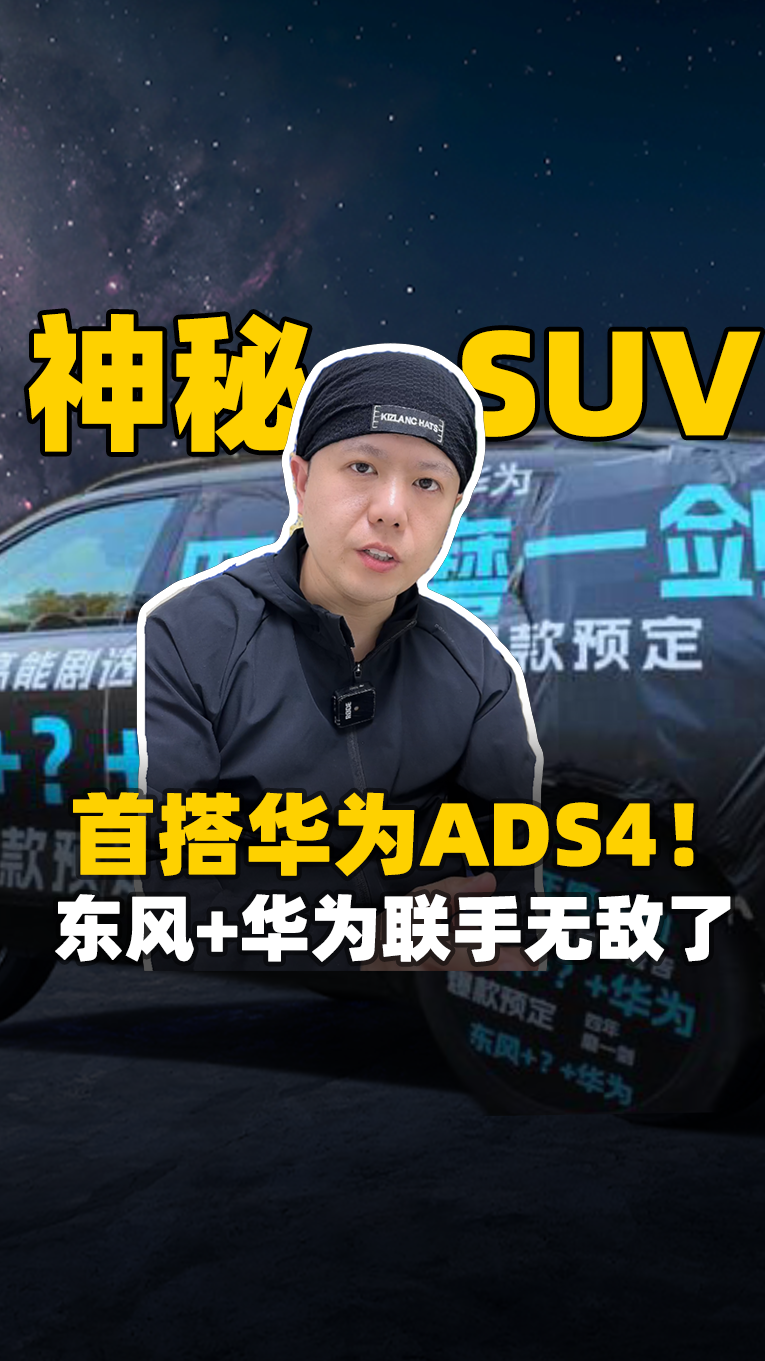 神秘SUV首搭华为ADS4 东风+华为联手无敌了