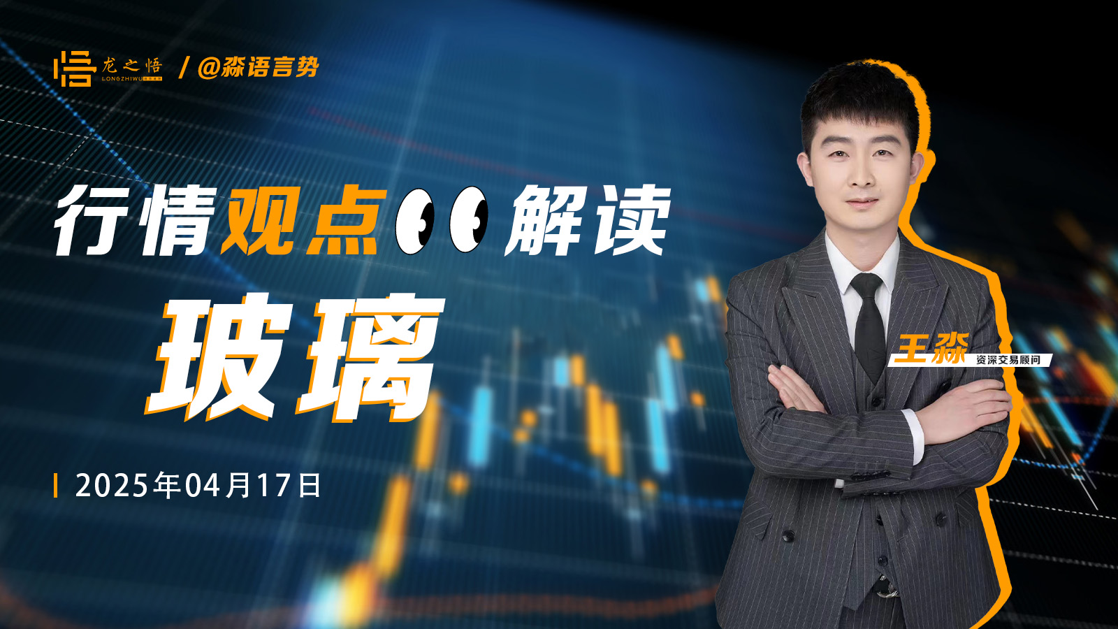 趋势追踪2.0星雅龙老师4月17玻璃未来走势解析