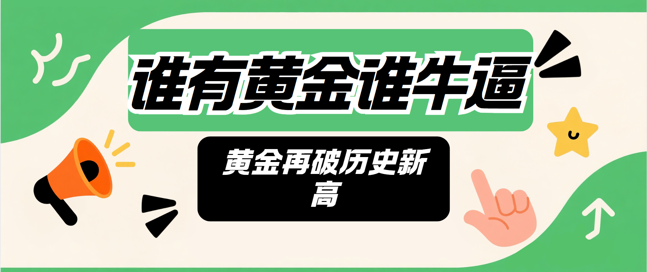 谁有黄金谁有话语权，疯狂的黄金再创历史新高