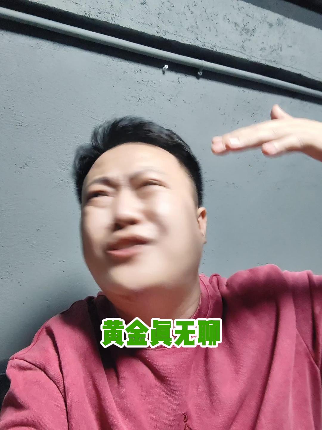 黄金真无聊