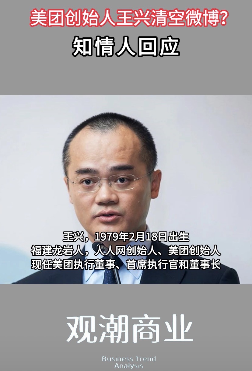 美团创始人王兴清空微博？知情人回应