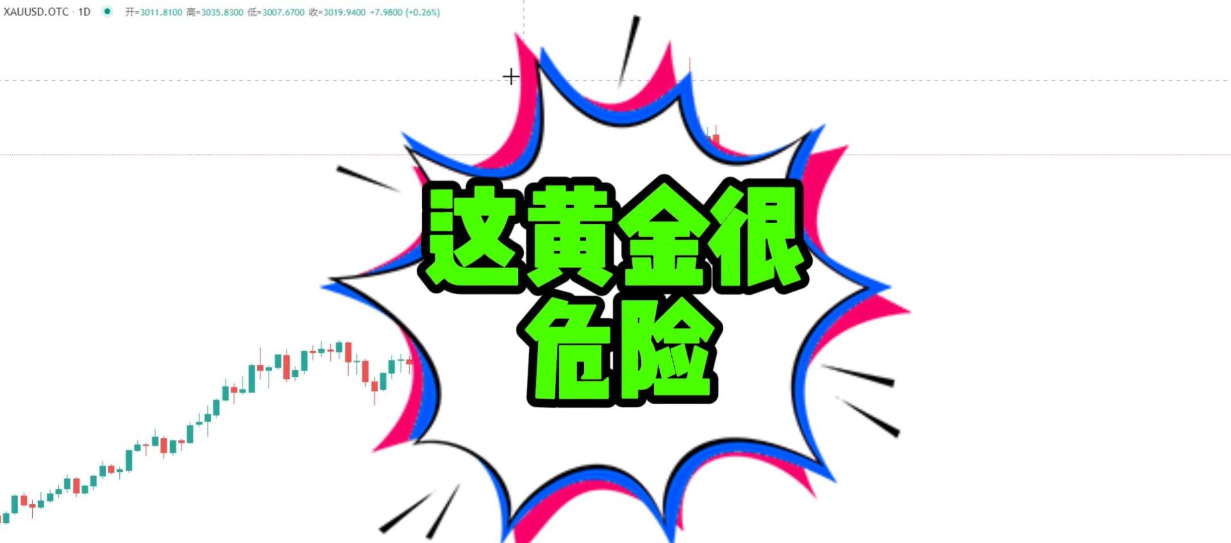 这黄金很危险