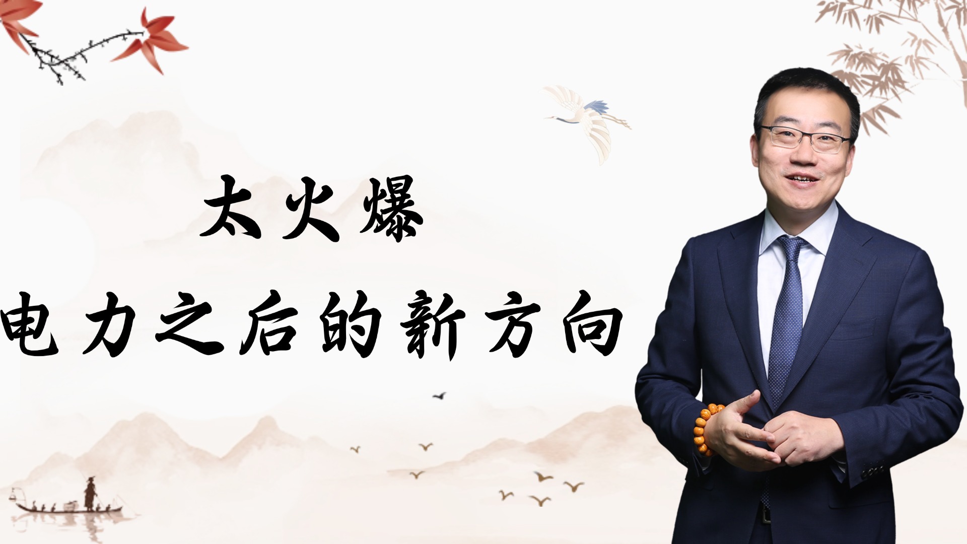 严为民：太火爆！电力之后的新方向！