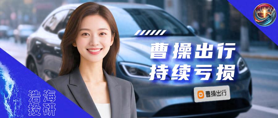 背靠吉利！130亿巨亏难填，曹操出行没有新故事