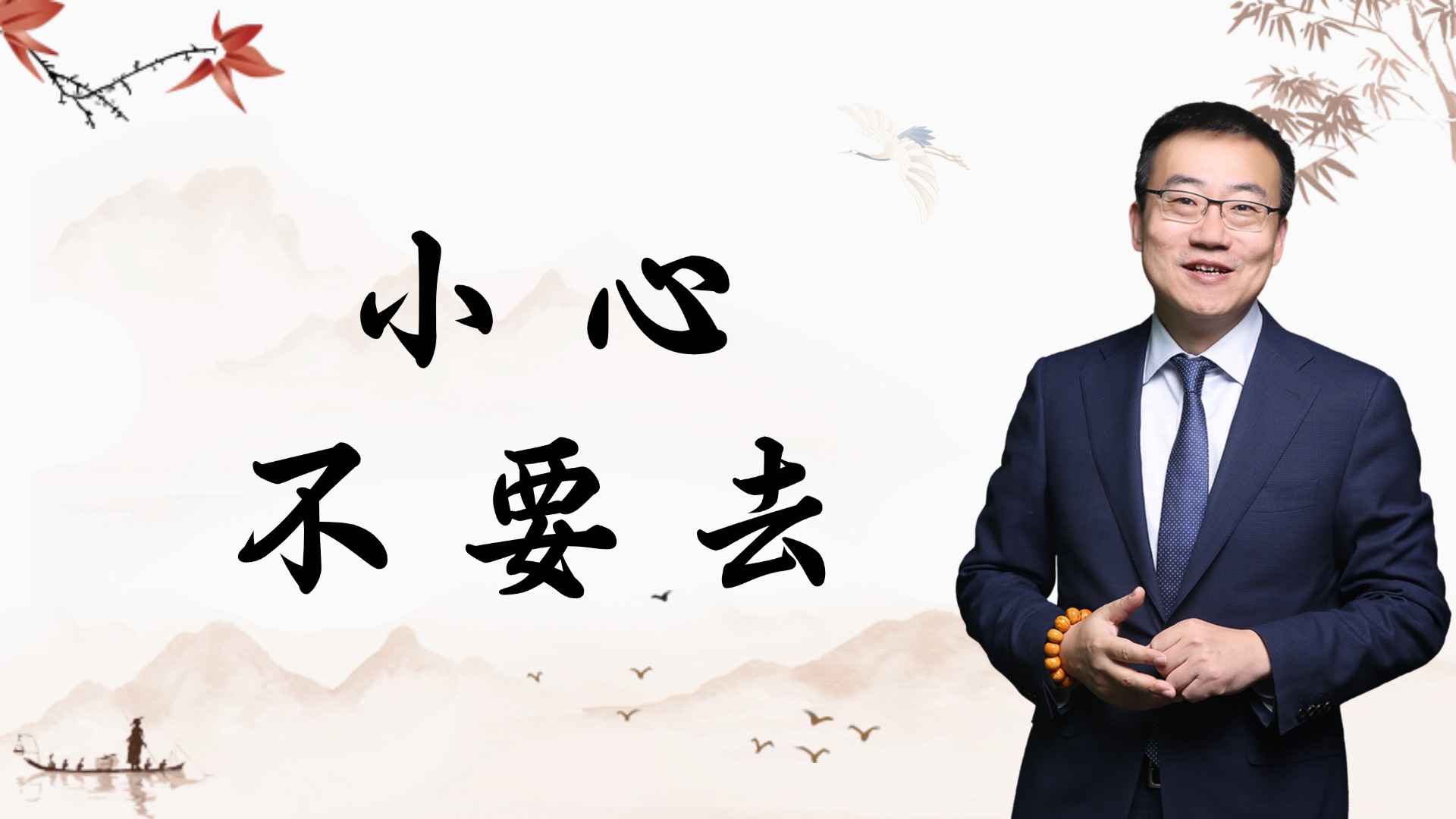 严为民：小心！不要去！