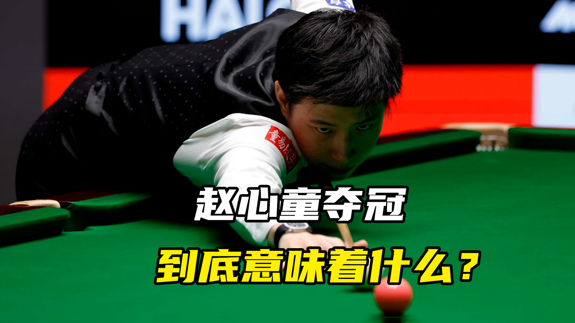 赵心童夺冠，到底意味着什么？