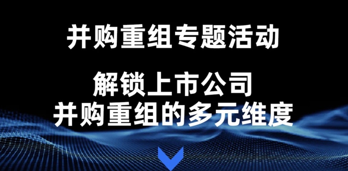 活动报名 | 并购重组专题活动：解锁上市公司并购重组的多元维